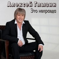 Лучшая женщина - Алексей Глызин
