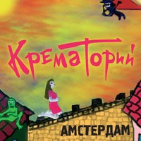Не дрянь - Крематорий