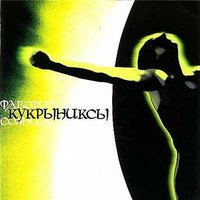 Кошмары - Кукрыниксы