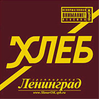 Свобода - Ленинград