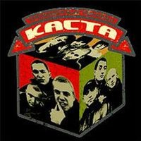 У подножия горы - Каста