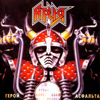 Герой асфальта - Ария