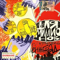 Бабубуду - Ленинград