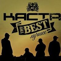 Номерок - Каста
