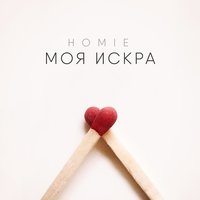 Моя искра - HOMIE