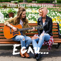 Если... - Клава Кока, Ольга Бузова