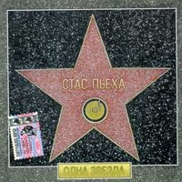 Одна звезда - Стас Пьеха