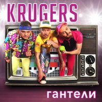 Гантели - KRUGERS