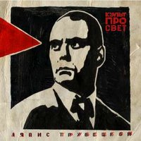 Зомби-Роботы - Ляпис Трубецкой