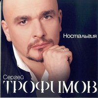 Не зря говорила тебе мама - Сергей Трофимов