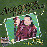 Визави - Игорь Саруханов