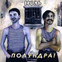 Гони тараканов - Ноль