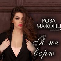 Я не верю - Роза Мажонц