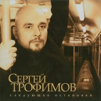 Да здравствует футбол - Сергей Трофимов