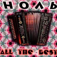Инвалид нулевой группы - Ноль