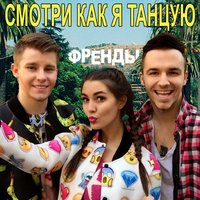 Смотри, как я танцую - Френды