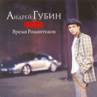 Время романтиков - Андрей Губин