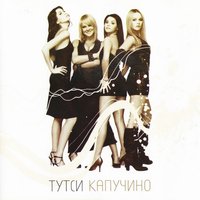 Ромашки - Тутси, Ирина Ортман