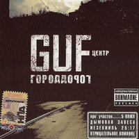 Сплетни - GUF