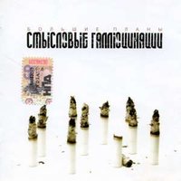 Большие Планы - Смысловые Галлюцинации