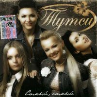 От тебя до меня - Тутси