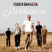 Мечтатели - Без Билета