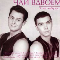 Черёмуха - Чай вдвоём