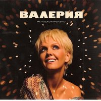 Да и нет - Валерия