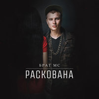Раскована - Брат МС