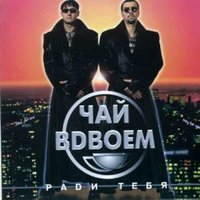 Ты куда - Чай вдвоём