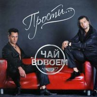 На небе облака - Чай вдвоём