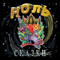 Пушки - в зад - Ноль