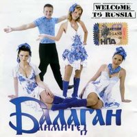 Мама не велит - Балаган Лимитед