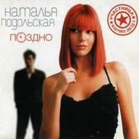 Рэчанька - Наталья Подольская
