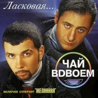 Если бы я был девочкой - Чай вдвоём