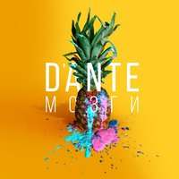Мозги - Dante