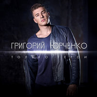 Только герои - Григорий Юрченко