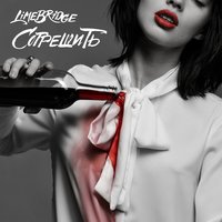 Согрешить - Limebridge