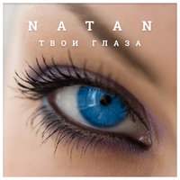 Твои глаза - Natan