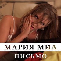 Письмо - Мария Миа