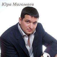 Только ты одна - Юрий Магомаев