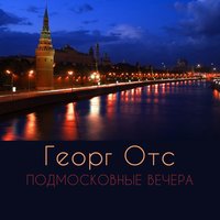 Пoдмосковные вечeра - Георг Отс