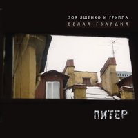 Питер - Зоя Ященко, Белая Гвардия