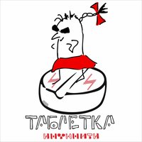 Таблетка - Инфинити