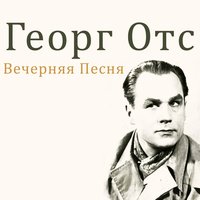 Вечерняя песня - Георг Отс