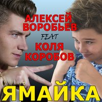 Ямайка - Алексей Воробьёв, Коля Коробов