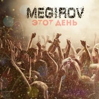 этот день - Megirov