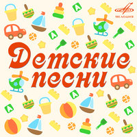 Чунга-чанга - Дима Голов, Большой детский хор Всесоюзного радио и Центрального телевидения, Эстрадно-симфонический оркестр Всесоюзного радио и Центрального телевидения