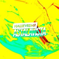 Асталависта - НАШЕVREMЯ