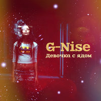 Девочка с ядом - G-Nise